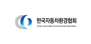 한국자동차환경협회