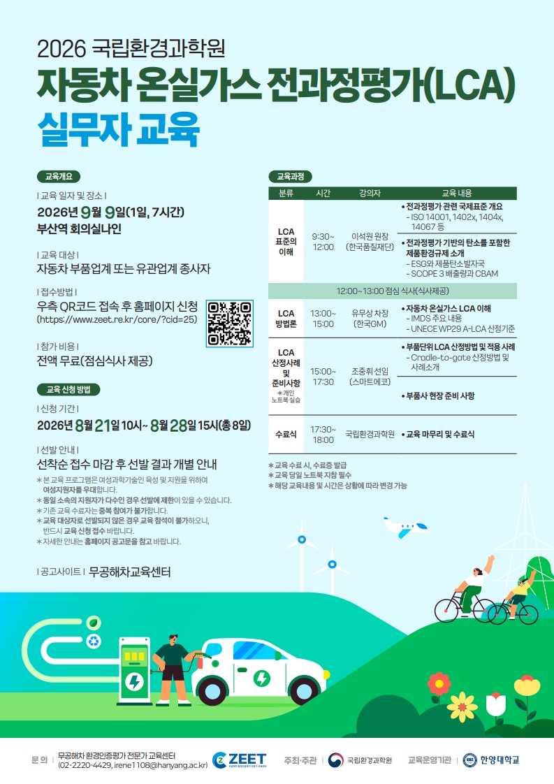 [포스터] 자동차 온실가스 전과정평가(LCA) 실무자 교육_2차 전문가과정(부산).jpg